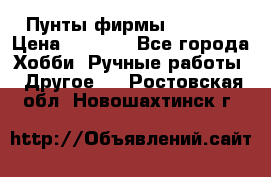 Пунты фирмы grishko › Цена ­ 1 000 - Все города Хобби. Ручные работы » Другое   . Ростовская обл.,Новошахтинск г.